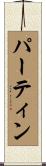 Partain Scroll