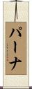 パーナ Scroll
