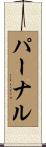パーナル Scroll