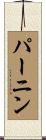 パーニン Scroll