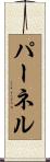 パーネル Scroll