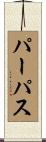 パーパス Scroll
