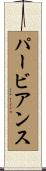 パービアンス Scroll