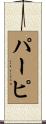 パーピ Scroll