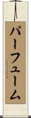パーフューム Scroll