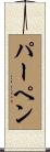 パーペン Scroll