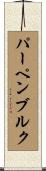パーペンブルク Scroll