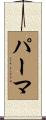 パーマ Scroll