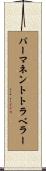 パーマネント・トラベラー Scroll
