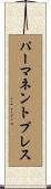 パーマネントプレス Scroll