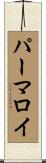 パーマロイ Scroll