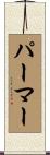 Parmer Scroll