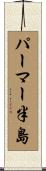 パーマー半島 Scroll