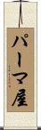 パーマ屋 Scroll