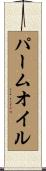 パームオイル Scroll