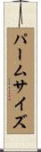 パームサイズ Scroll