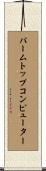 パームトップコンピューター Scroll