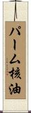 パーム核油 Scroll