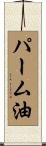 パーム油 Scroll