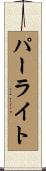 パーライト Scroll
