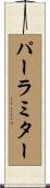 パーラミター Scroll