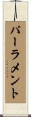 パーラメント Scroll
