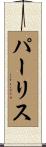 Perlis Scroll