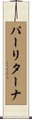 パーリターナ Scroll