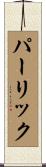 パーリック Scroll