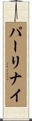 パーリナイ Scroll