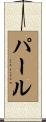 Pahl Scroll