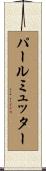 パールミュッター Scroll