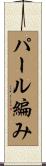 パール編み Scroll