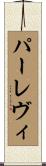 パーレヴィ Scroll