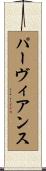 パーヴィアンス Scroll