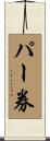 パー券 Scroll
