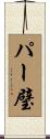 パー璧 Scroll