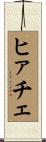 ヒァチェ Scroll