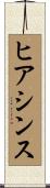 ヒアシンス Scroll