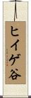 ヒイゲ谷 Scroll