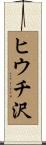 ヒウチ沢 Scroll