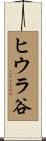 ヒウラ谷 Scroll