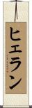 ヒェラン Scroll