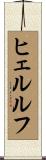 ヒェルルフ Scroll