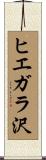 ヒエガラ沢 Scroll