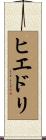 ヒエドリ Scroll