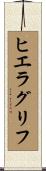 ヒエラグリフ Scroll