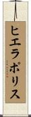 ヒエラポリス Scroll
