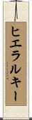 ヒエラルキー Scroll
