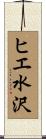 ヒエ水沢 Scroll